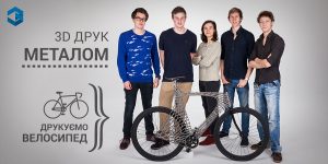 3D друк металом: підкорюємо Україну на новому велосипеді Arc Bicycle!