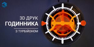 Поєднання технологій минулого і майбутнього: неймовірний 3D надрукований механічний годинник з турбійоном